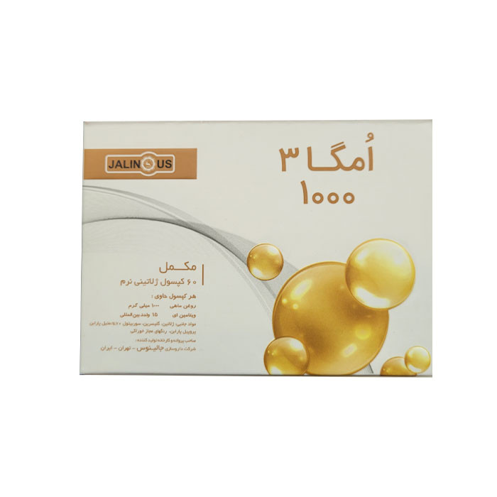 3c22535f5f4727a70063e18959cc56e846b89a8d_1668868239 کپسول ژلاتینی امگا3 1000میلی گرم جالینوس 60عددی - تصویر 1